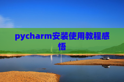 pycharm安装使用教程感悟
